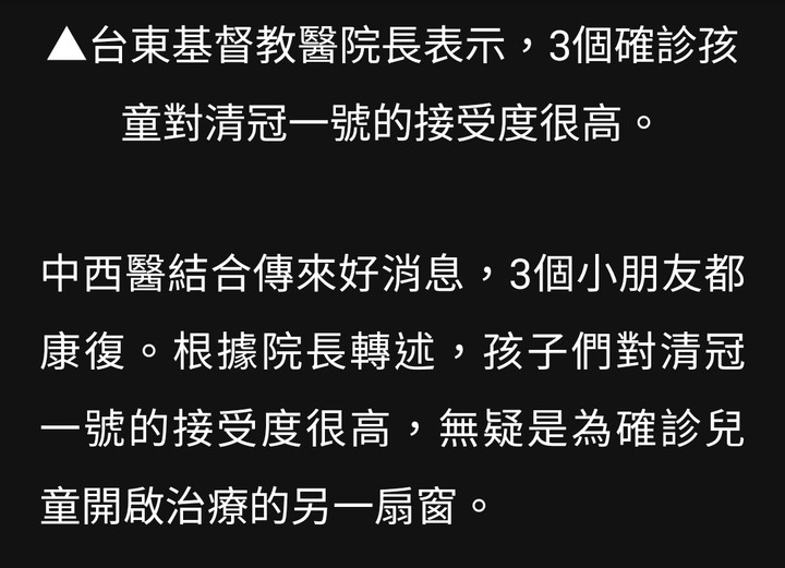 清冠一號成功治療3確診幼童！