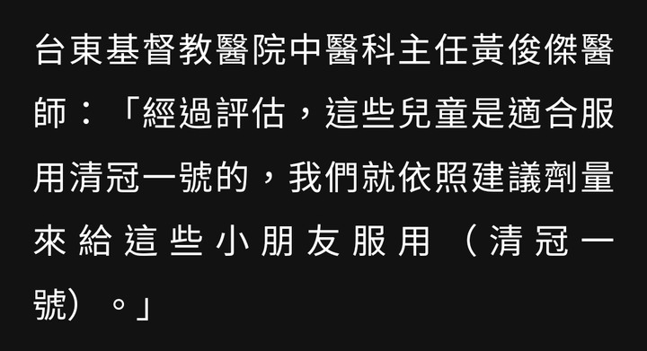 清冠一號成功治療3確診幼童！