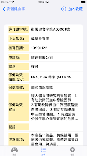 台灣健康食品 : 小綠人 iOS  App 分享