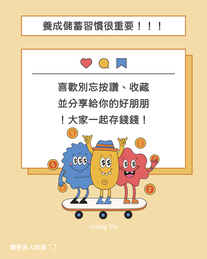 人生不窮忙 高效率儲蓄法| 3萬也能滾出120萬