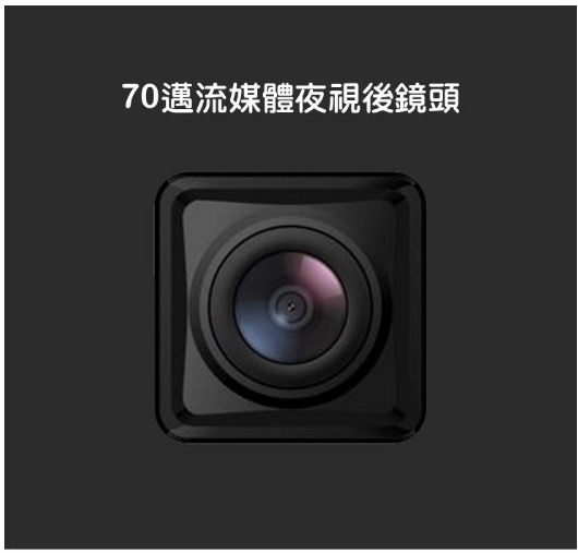 詢問小米70Mai電子後視鏡之後鏡頭