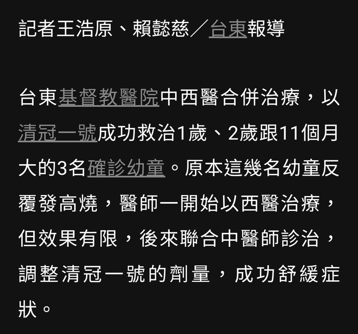 清冠一號成功治療3確診幼童！