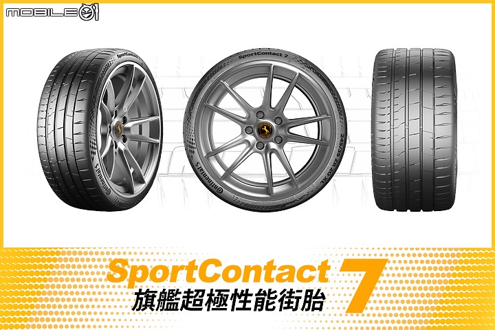 【採訪】德國馬牌輪胎SportContact 7旗艦街胎發表,號稱地表最強街胎,乾地、濕地一把抓!