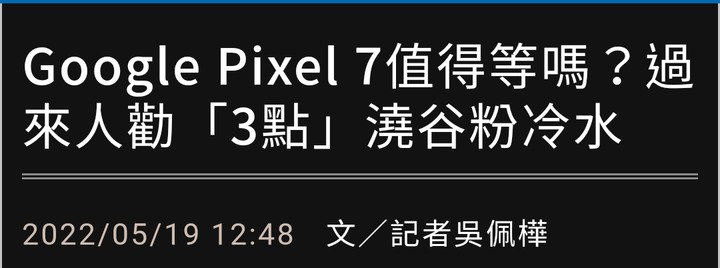 Google Pixel 7 值得等嗎？過來人勸「3點」澆谷粉冷水