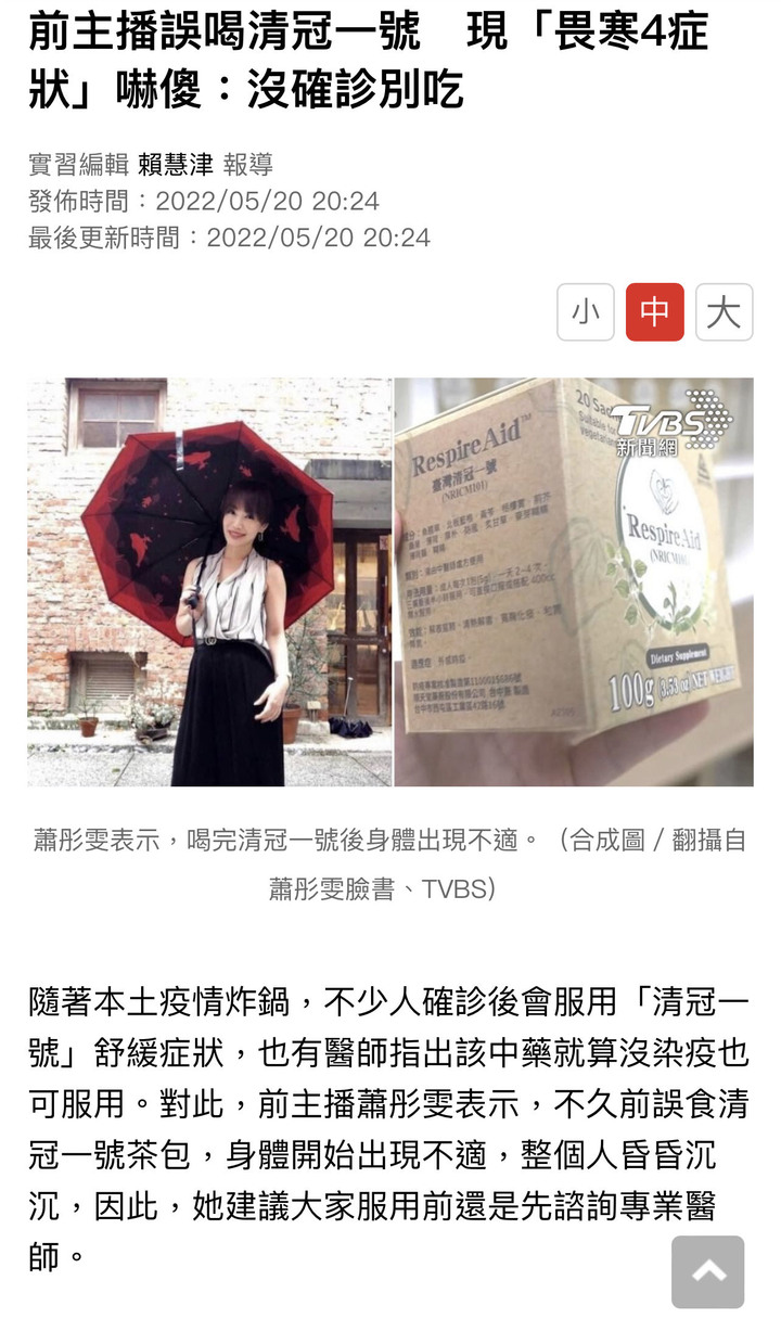 前主播誤喝清冠一號現「畏寒4症狀」嚇傻：沒確診別吃