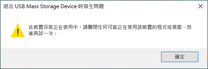 隨身碟無法安全退出
