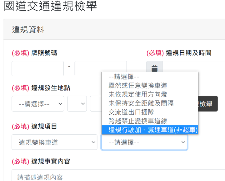 新版國道檢舉網站中,【違規行駛加、減速車道(非超車)】是怎樣的違規??