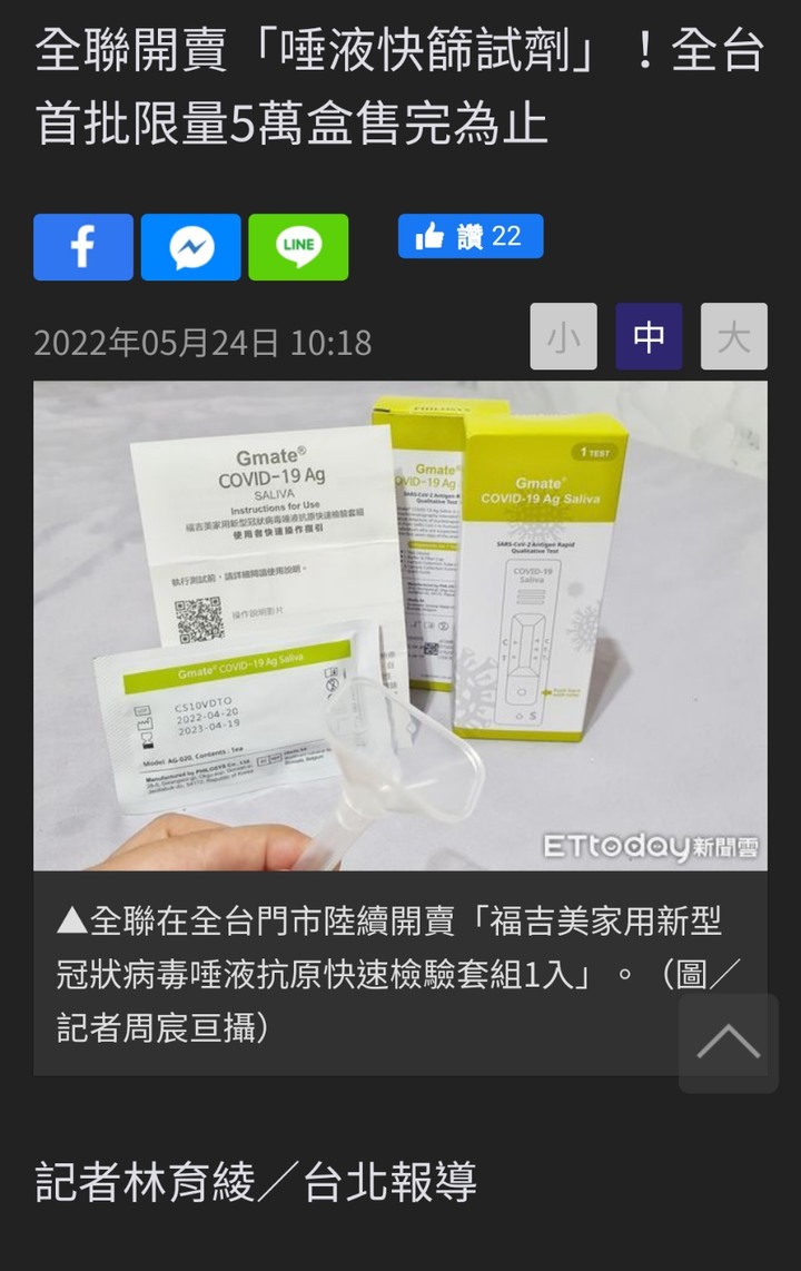 全聯開賣「唾液快篩試劑」！