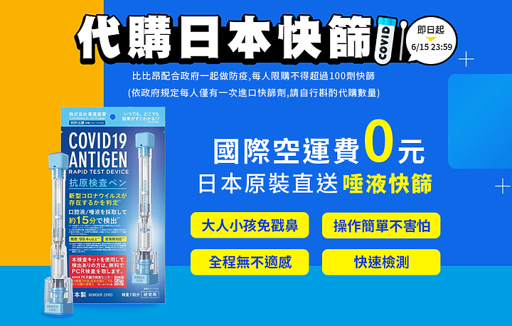 開放從海外買快篩 PChome比比昂推出日本唾液快篩代購 6/15前免國際運費