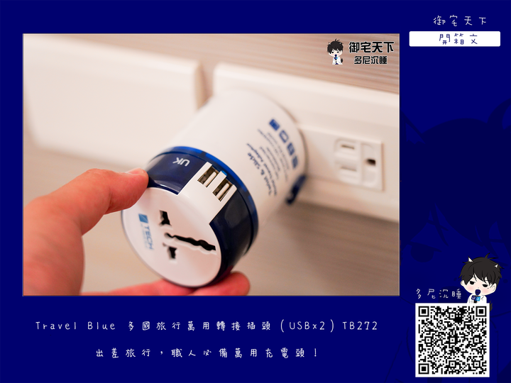 開箱|Travel Blue 多國旅行萬用轉接插頭 (USBx2)TB272 - 出差旅行,職人必備萬用充電頭!