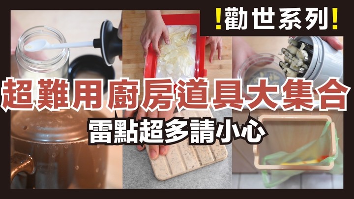 雷點藏在細節裡!開箱10項超難用廚房道具,買來用超悲劇