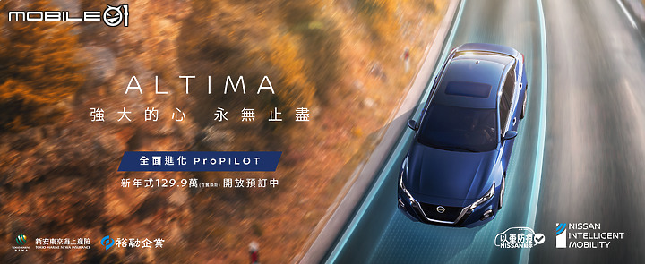 【國內新訊】Nissan 2022 年式 Altima 134.9 萬元開始預售,首度搭載「ProPILOT智駕輔助系統」加入 Level 2 機能!