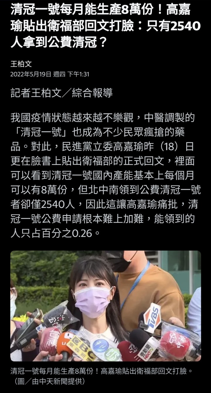 清冠一號每月能生產8萬份！高嘉瑜貼出衛福部回文打臉：只有2540人拿到公費清冠？