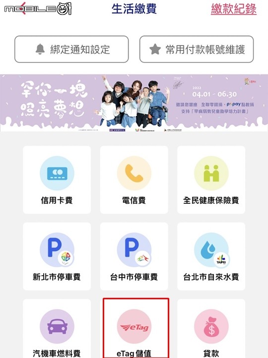 使用全聯APP儲值eTag的方法介紹