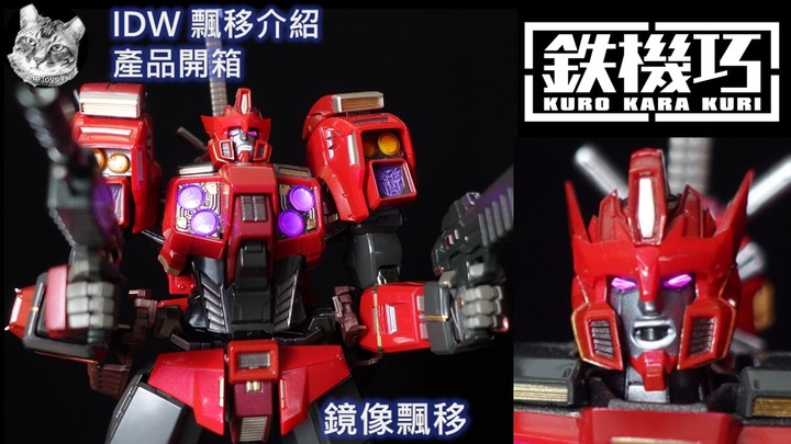 【開箱】Transformers IDW 飄移漫畫介紹與Kuro Kara Kuri Shattered Glass Drift鏡像飄移產品開箱