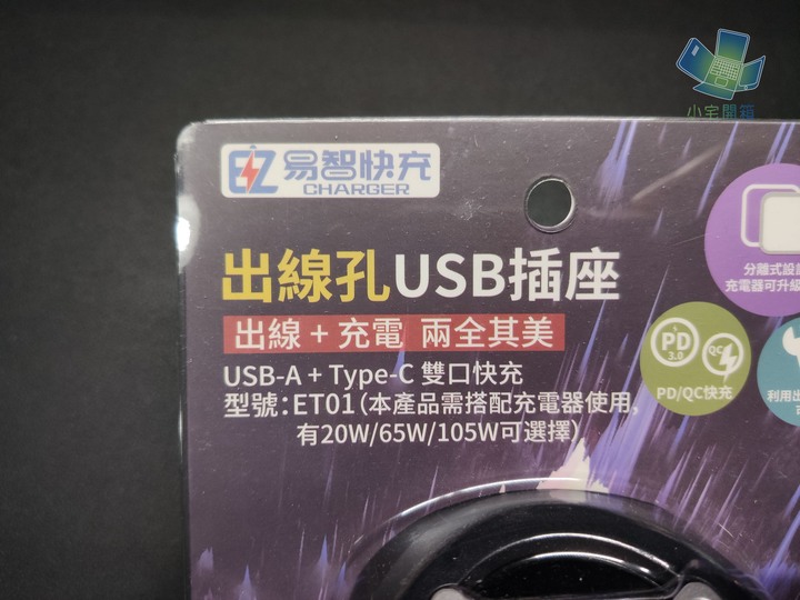 【小宅開箱】易智快充，生活中最簡易智能的小幫手，傳輸充電線周邊開箱