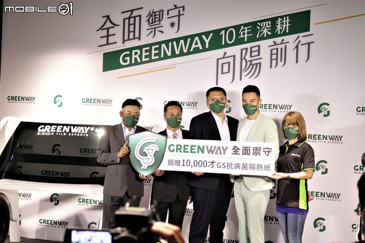【採訪】GREENWAY發表「GS禦守系列」05Plus低透光新色隔熱紙,兼具隔熱力及防疫力!