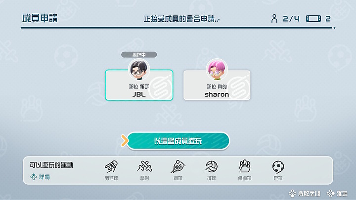 《Nintendo Switch 運動》試玩｜闔家同樂的體感遊戲！