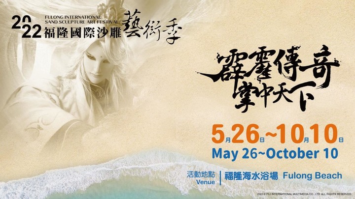 2022福隆國際沙雕藝術季