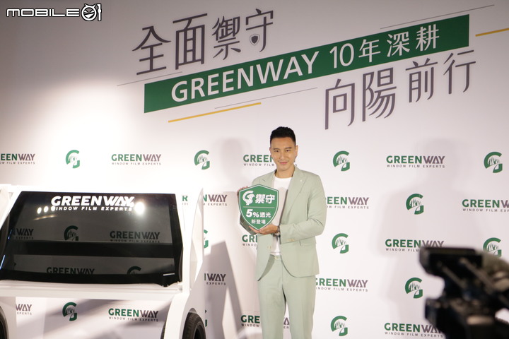 【採訪】GREENWAY發表「GS禦守系列」05Plus低透光新色隔熱紙,兼具隔熱力及防疫力!