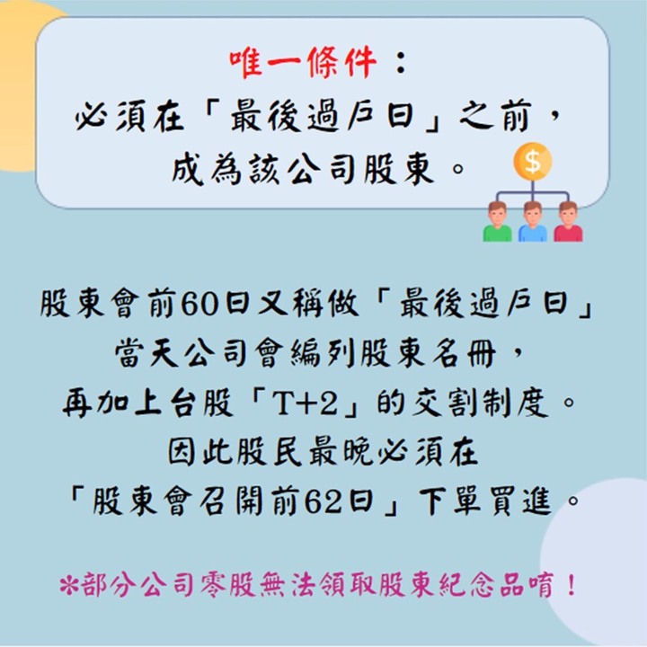 股東會紀念品該如何取得領取資格呢 🤔