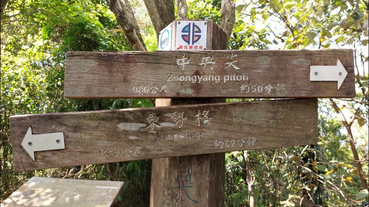 [樂山童盟] [新北平溪] 中央尖-臭頭山-東勢格越嶺步道