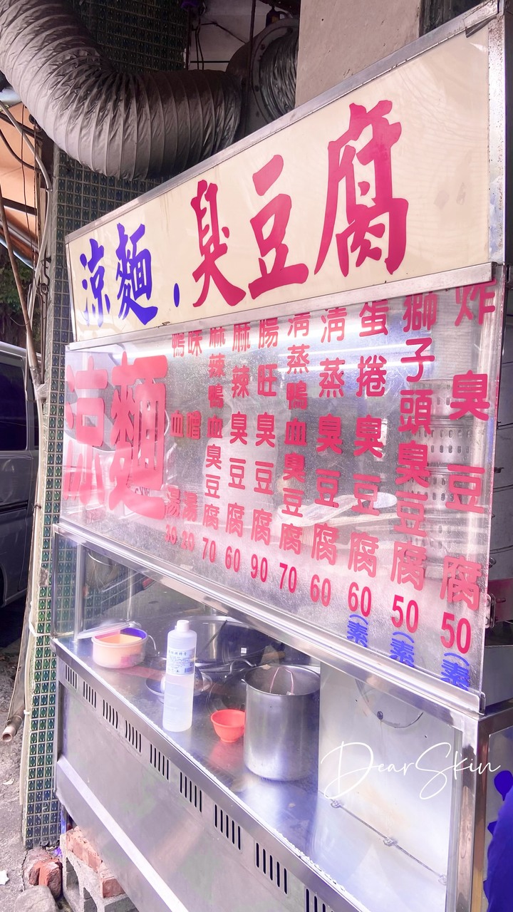 西安街涼麵臭豆腐