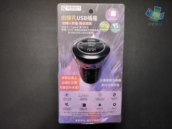 【小宅開箱】易智快充，生活中最簡易智能的小幫手，傳輸充電線周邊開箱