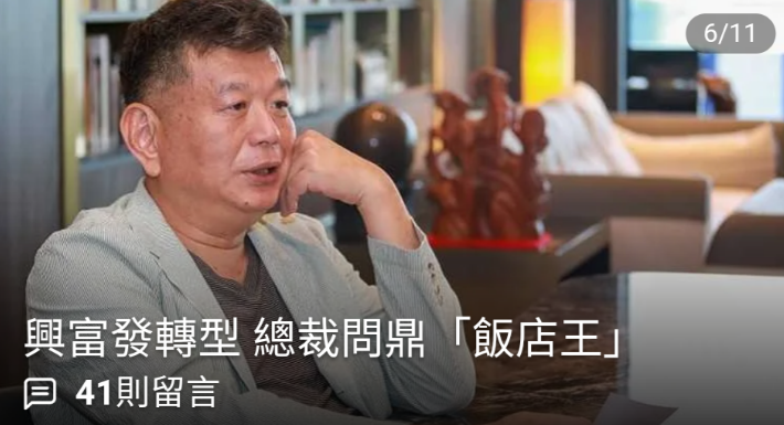 興富發，上新聞頭條了!