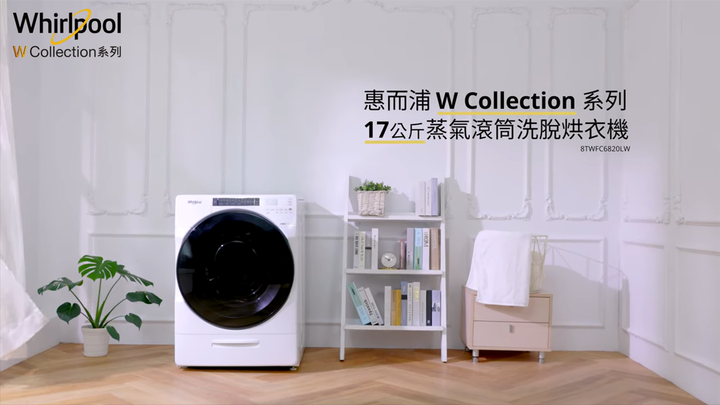 【限量招募+回文】台灣惠而浦 W Collection 蒸氣洗滾筒洗脫烘,Mobile01獨家體驗活動! 很~惠~唷~