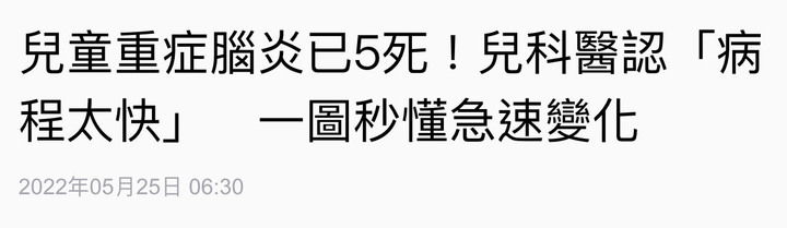 兒童重症腦炎已5死！兒科醫認「病程太快」一圖秒懂急速變化