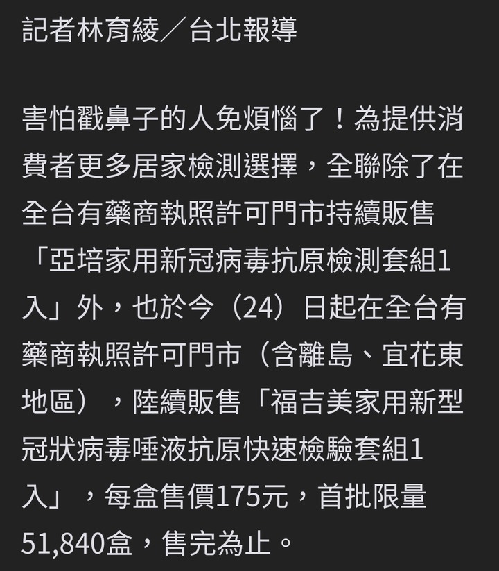 全聯開賣「唾液快篩試劑」！