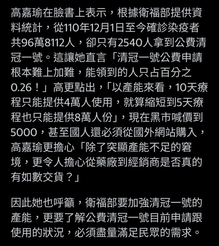 清冠一號每月能生產8萬份！高嘉瑜貼出衛福部回文打臉：只有2540人拿到公費清冠？