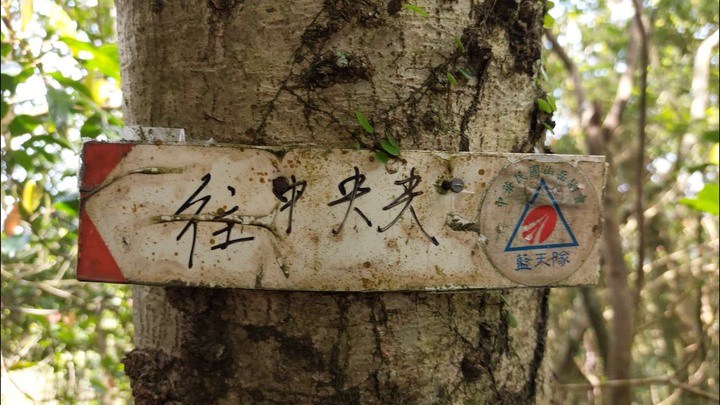 [樂山童盟] [新北平溪] 中央尖-臭頭山-東勢格越嶺步道