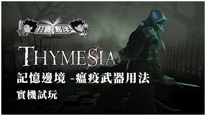 Thymesia：記憶邊境－實機試玩與瘟疫武器用法 | 打寶夥伴