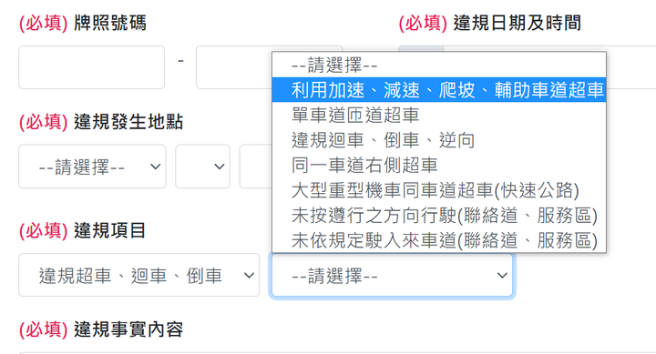 新版國道檢舉網站中,【違規行駛加、減速車道(非超車)】是怎樣的違規??