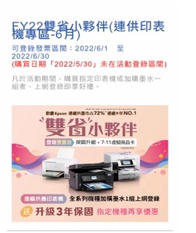 購買EPSON印表機加一組墨水匣竟然沒有延長三年保固