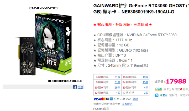 【請教】蝦皮上的耕宇GeForce RTX3060 GHOST (12GB) 顯示卡划算嗎?