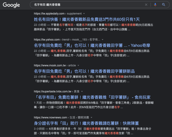 繼光香香雞 免費請吃薯餅