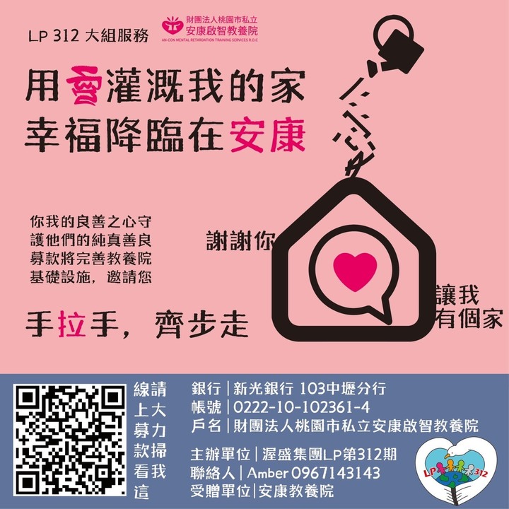 #捐款 我們一起為安康啟智教養院基礎設備建置發揮愛心！