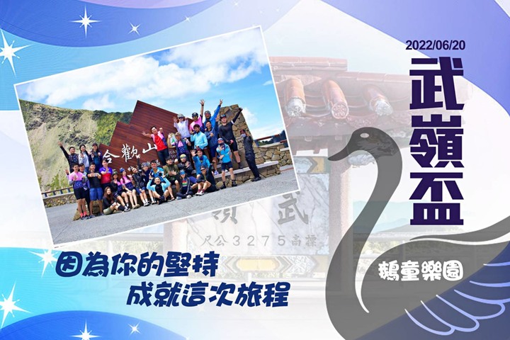 好久不見之_陽光鵝霸_武嶺盃