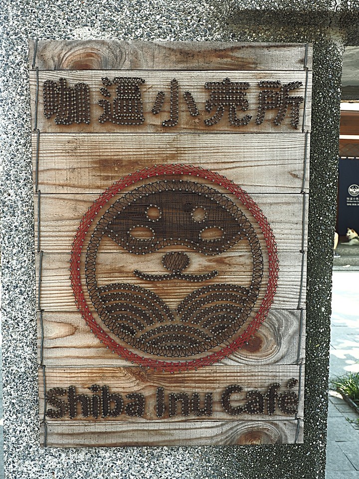 花蓮市 咖逼小売所|斗宅。揀茶舍|縣定古蹟檢察長宿舍 — 由雙柴招待的日治時期高等官舍咖啡館