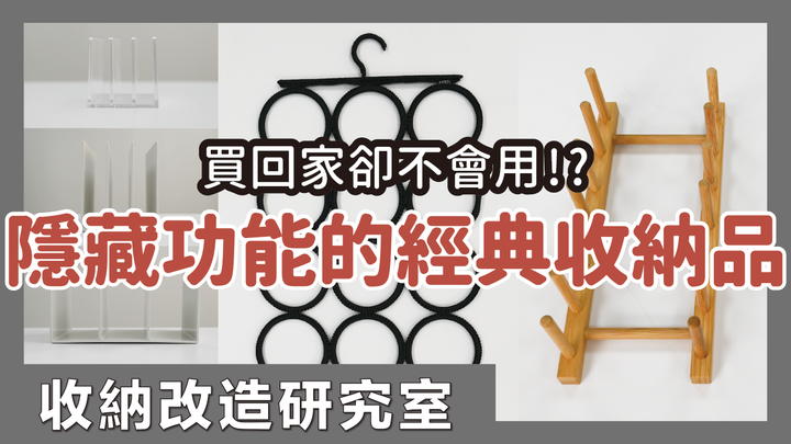 3款經典收納品,還能這樣用?收手機、衣物、飾品,活用手邊收納品的大絕招