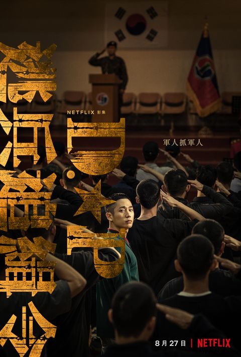 兵役黑暗面-推D.P逃兵追緝令