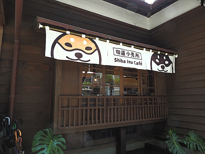 花蓮市 咖逼小売所|斗宅。揀茶舍|縣定古蹟檢察長宿舍 — 由雙柴招待的日治時期高等官舍咖啡館