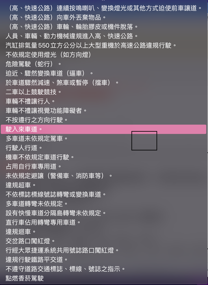 請問跨越雙黃線行駛，要以什麼項目檢舉？