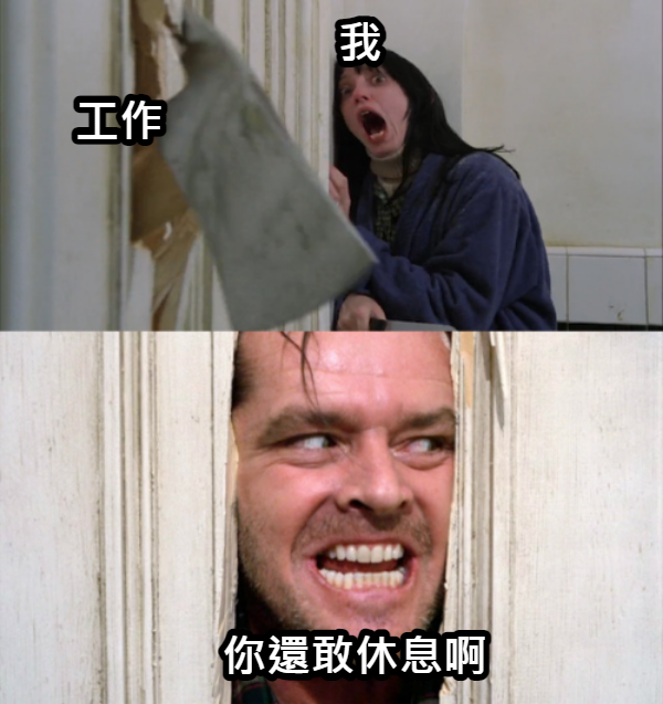最近忙到好想離職...