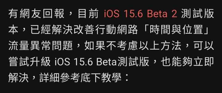 iOS 15.5 時間與位置「流量異常」災情，蘋果提出4個解決方案