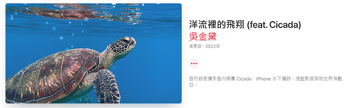iPhone下海拍攝的小琉球海龜紀實MV 在Apple Music上線 iPhone怎麼做到潛水攝影?