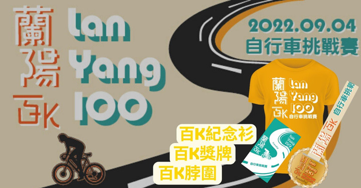 2022 蘭陽百K自行車挑戰賽